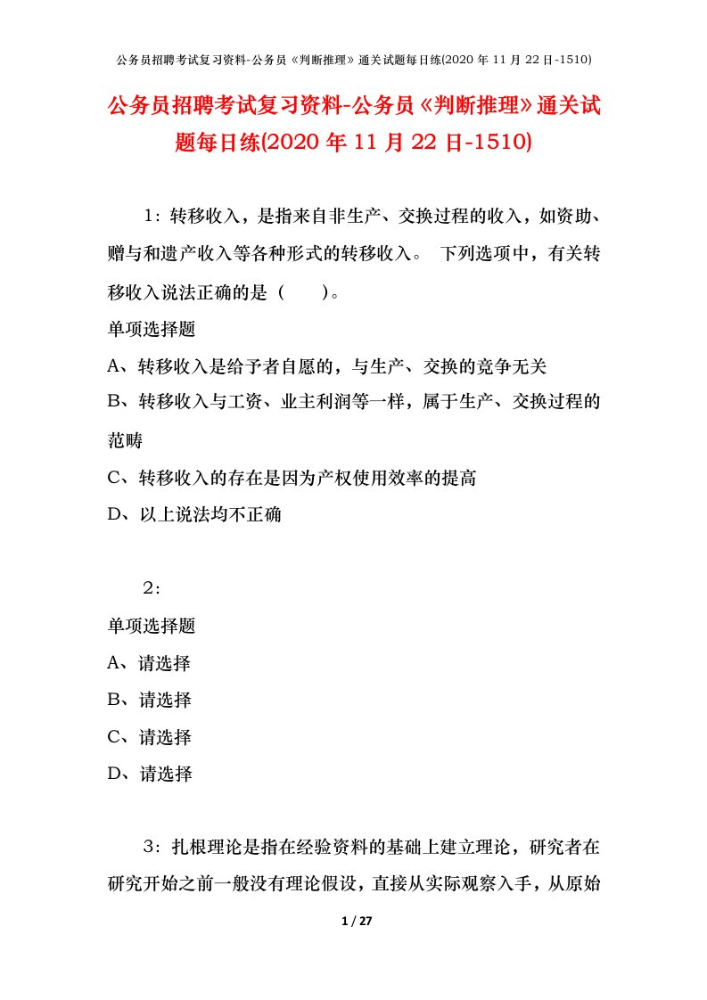 公务员招聘考试复习资料-公务员判断推理通关试题每日练2020年11月22日-1510