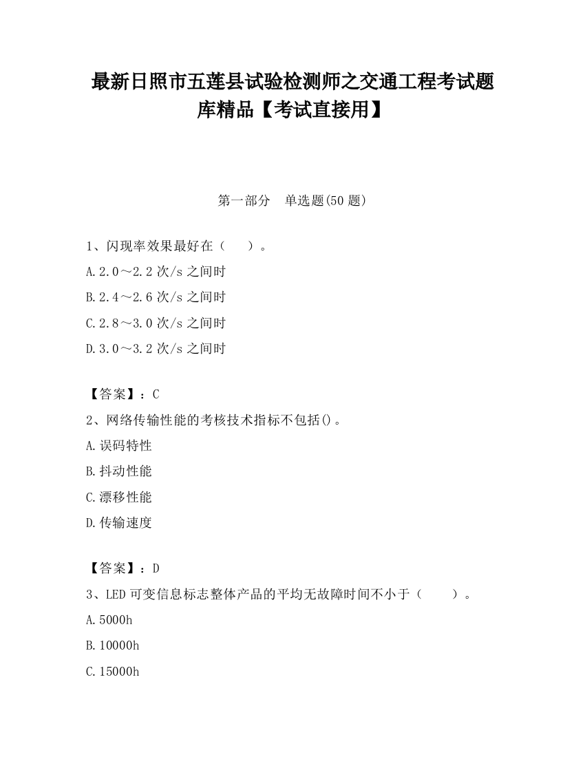 最新日照市五莲县试验检测师之交通工程考试题库精品【考试直接用】