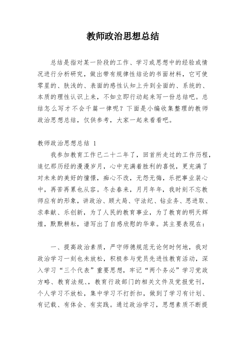 教师政治思想总结_1