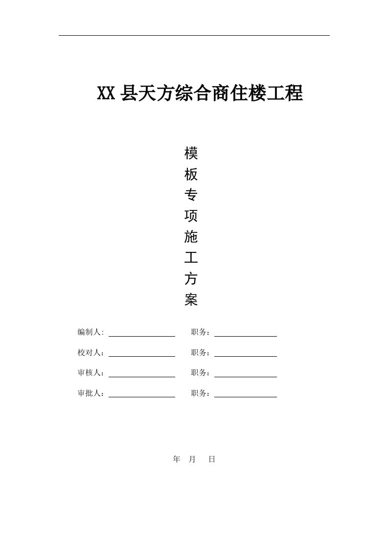 天方综合商住楼工程模板工程施工组织设计方案