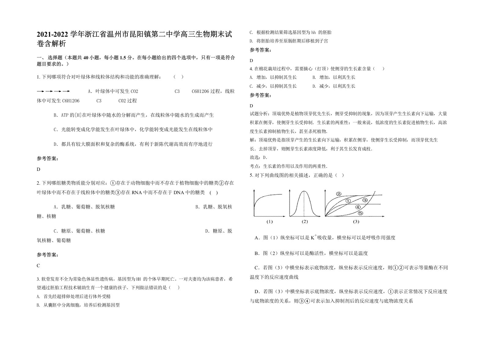 2021-2022学年浙江省温州市昆阳镇第二中学高三生物期末试卷含解析