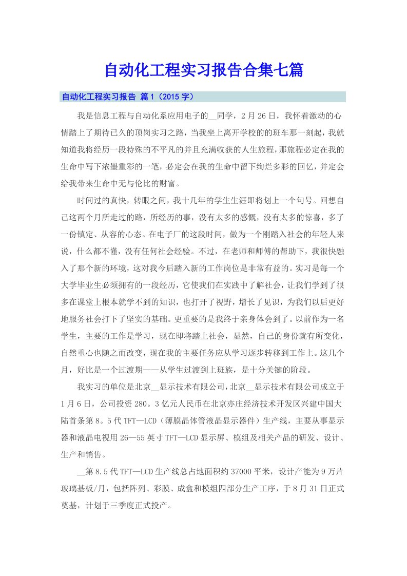 自动化工程实习报告合集七篇