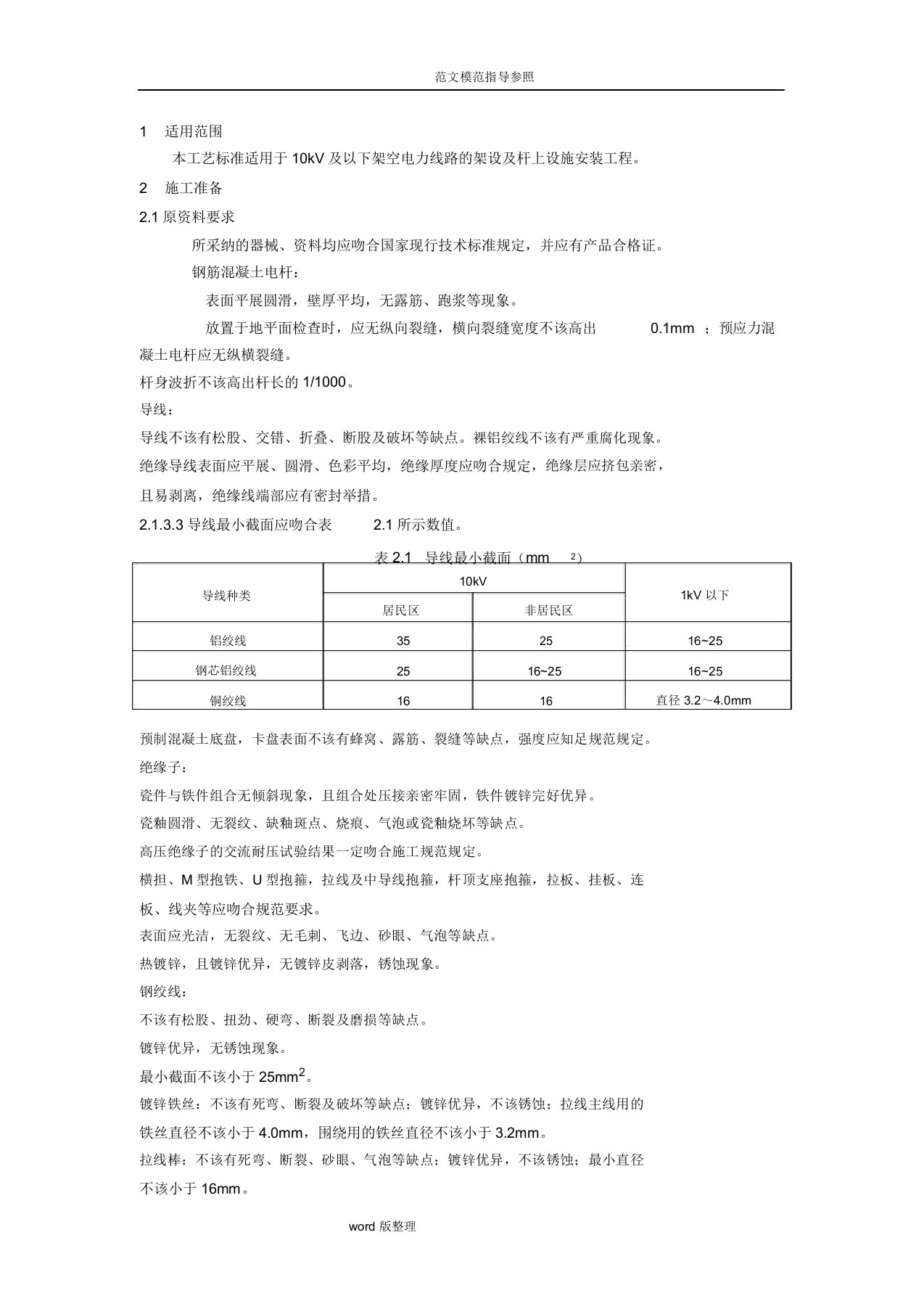 10kV线路工程施工方案