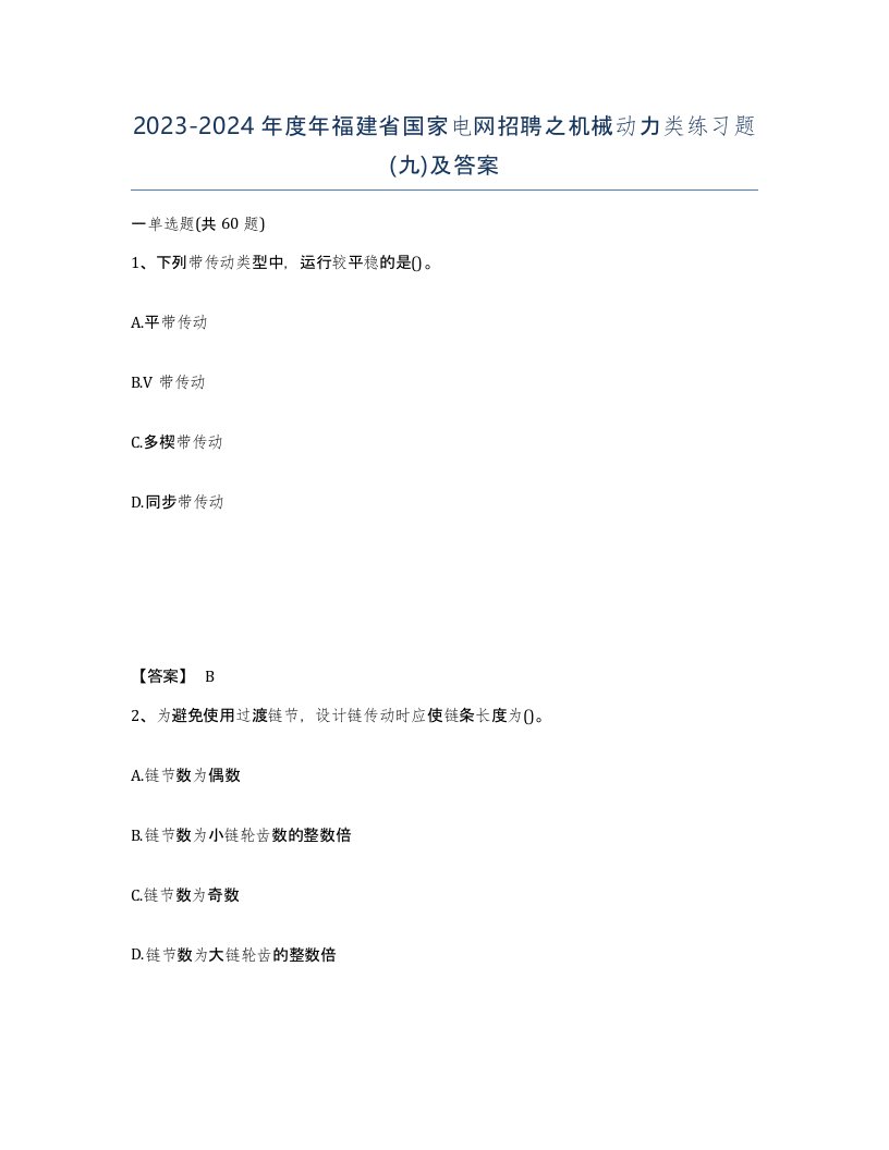 2023-2024年度年福建省国家电网招聘之机械动力类练习题九及答案