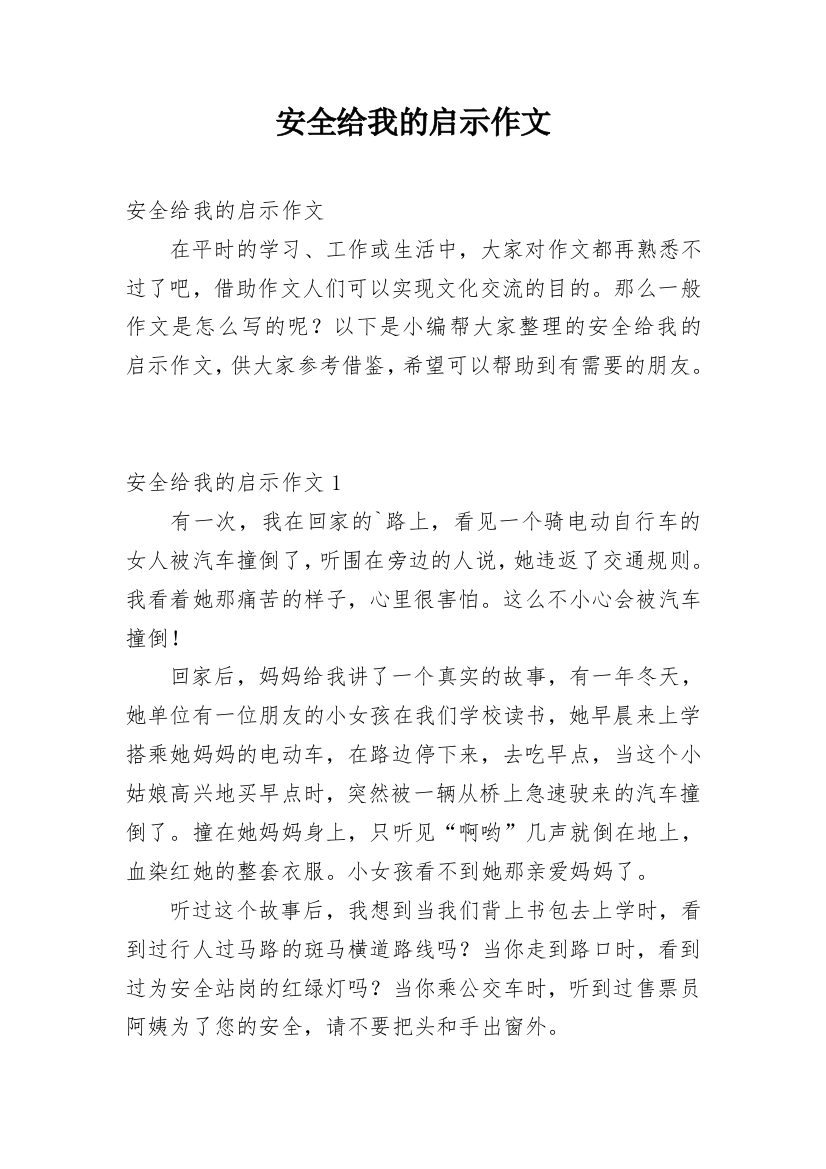 安全给我的启示作文