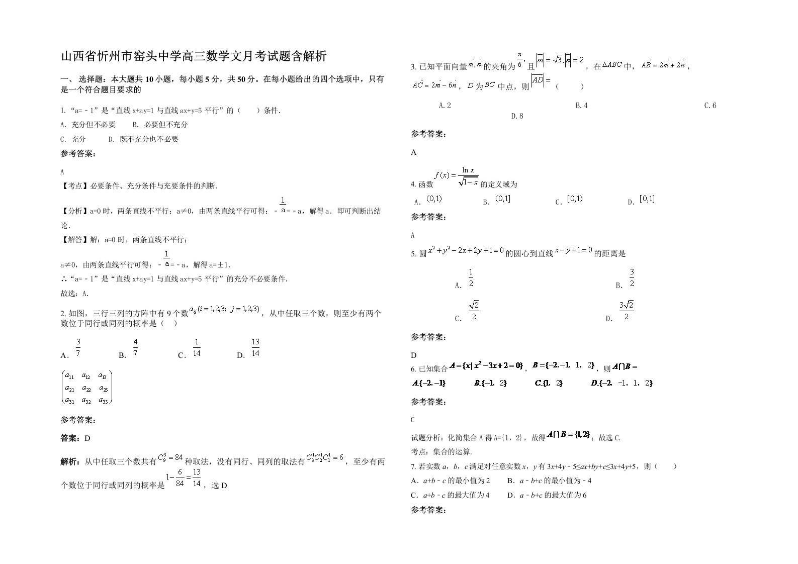 山西省忻州市窑头中学高三数学文月考试题含解析