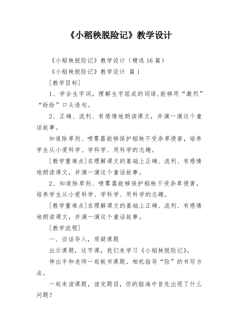 《小稻秧脱险记》教学设计