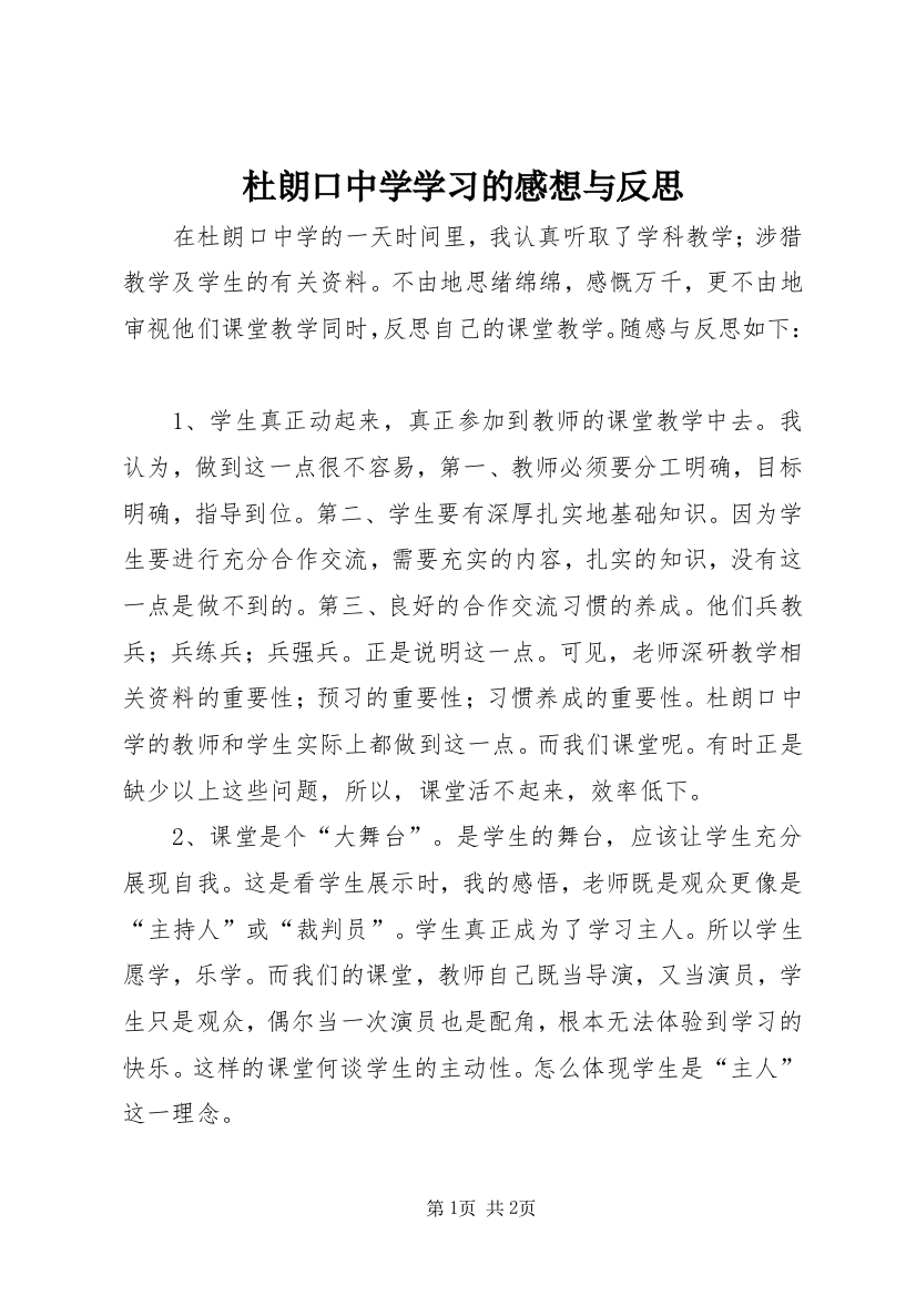 杜朗口中学学习的感想与反思