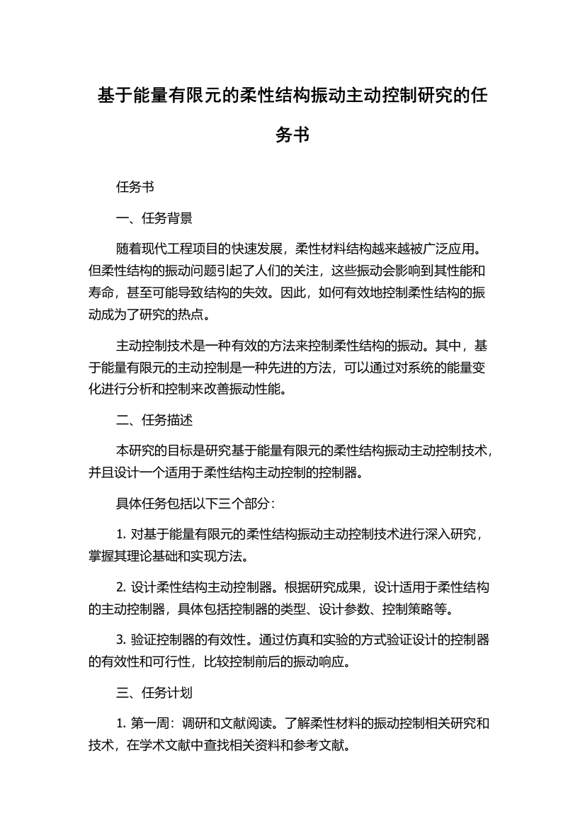 基于能量有限元的柔性结构振动主动控制研究的任务书