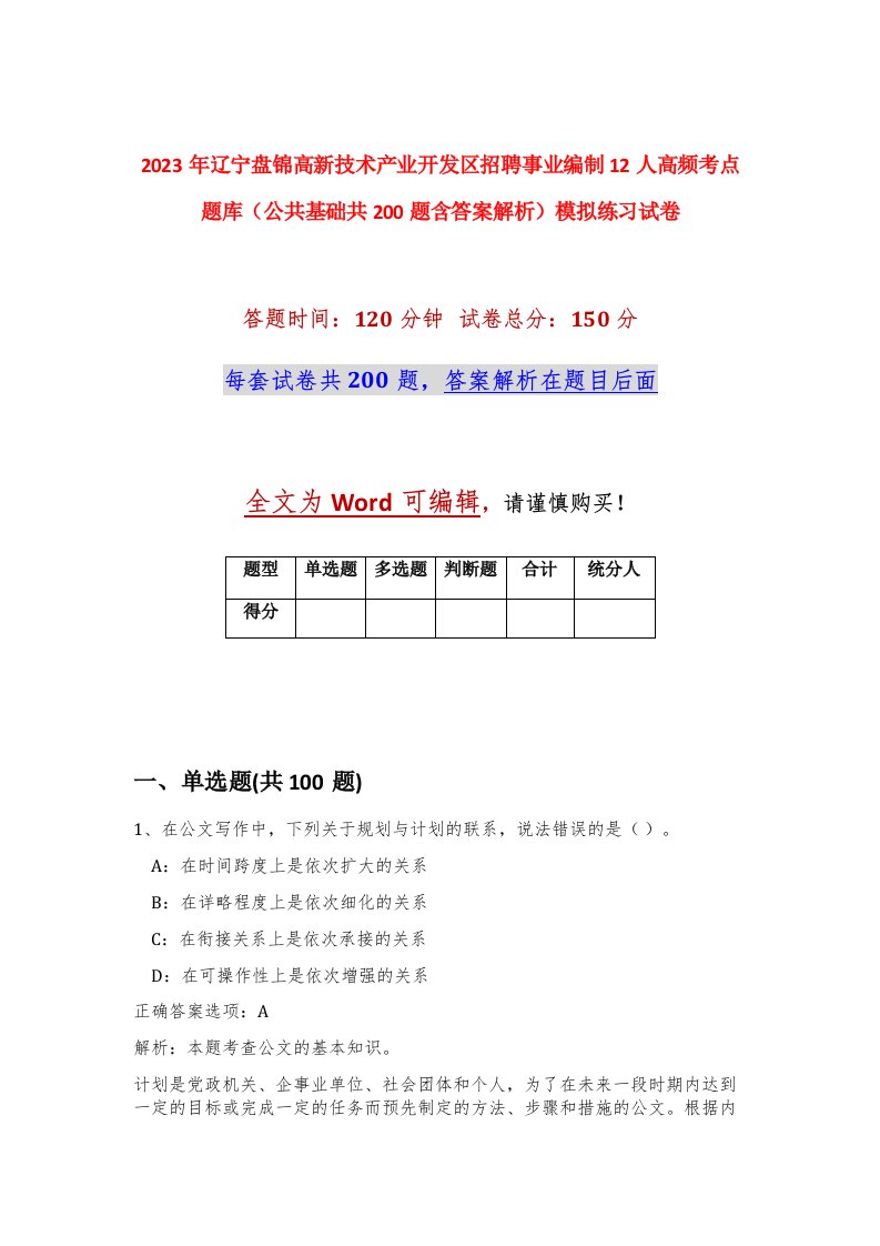 2023年辽宁盘锦高新技术产业开发区招聘事业编制12人高频考点题库公共基础共200题含答案解析模拟练习试卷