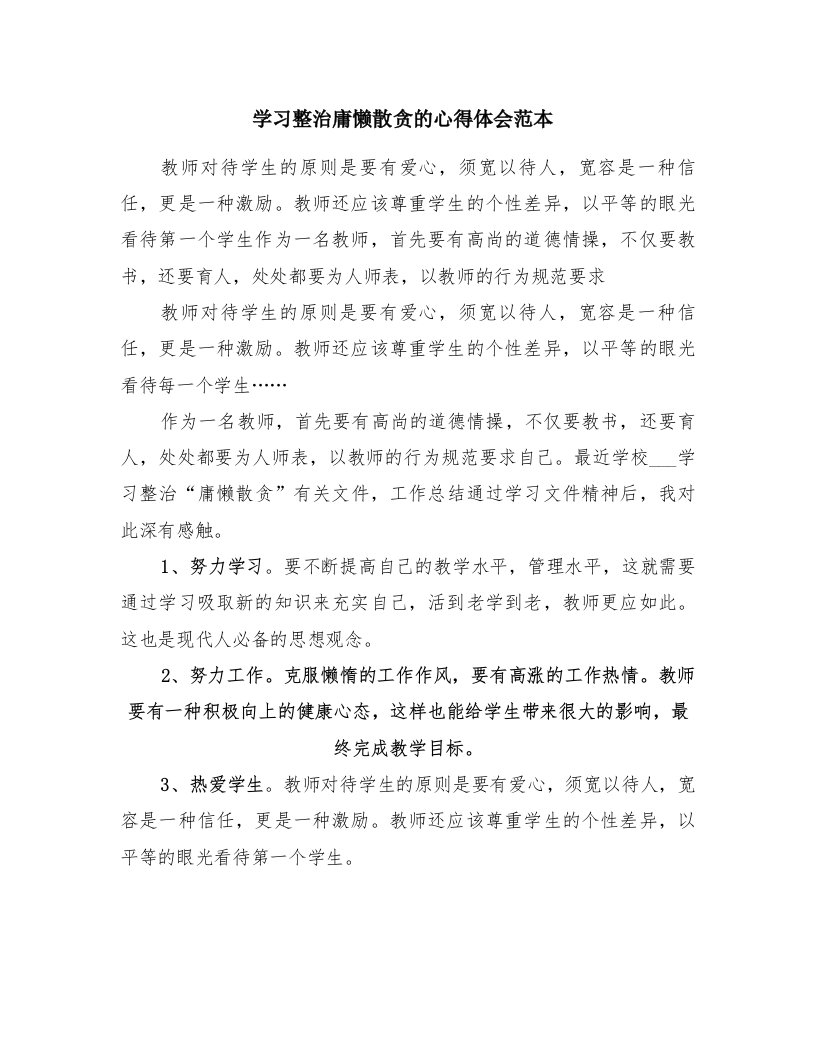 学习整治庸懒散贪的心得体会范本