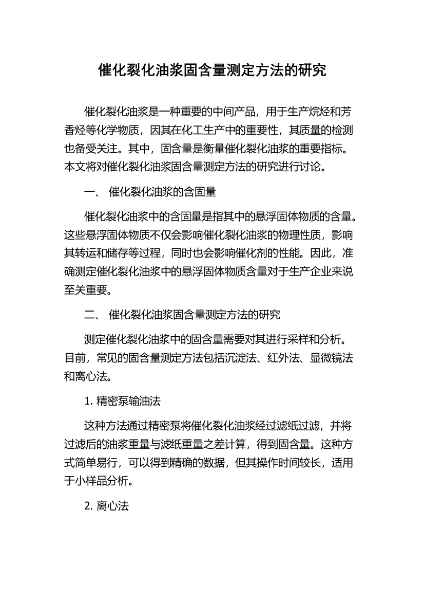 催化裂化油浆固含量测定方法的研究