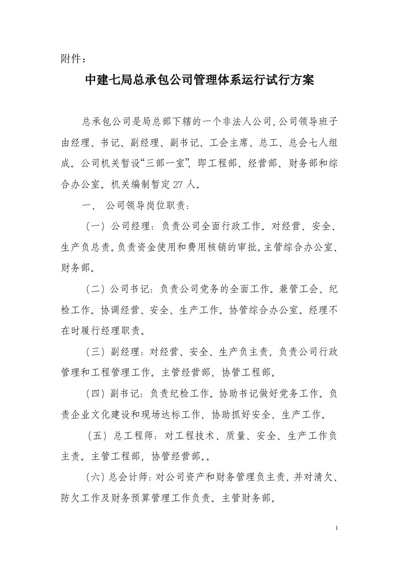 精选总承包公司管理体系运行方案