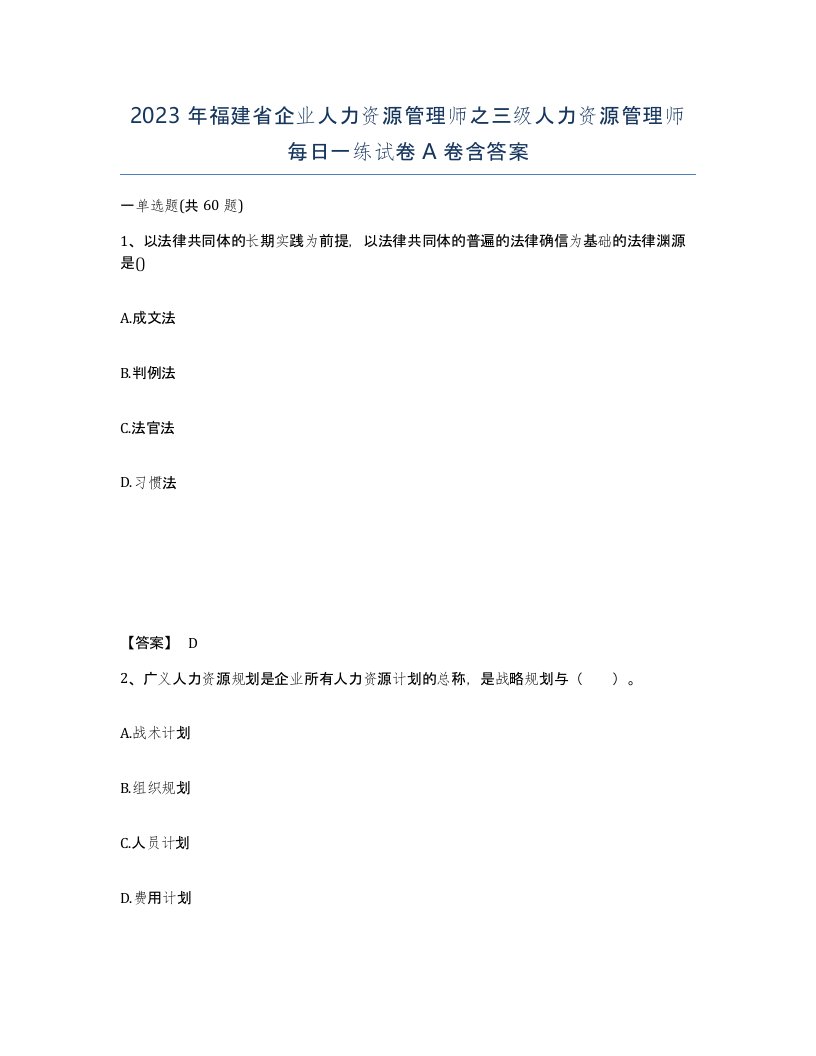 2023年福建省企业人力资源管理师之三级人力资源管理师每日一练试卷A卷含答案