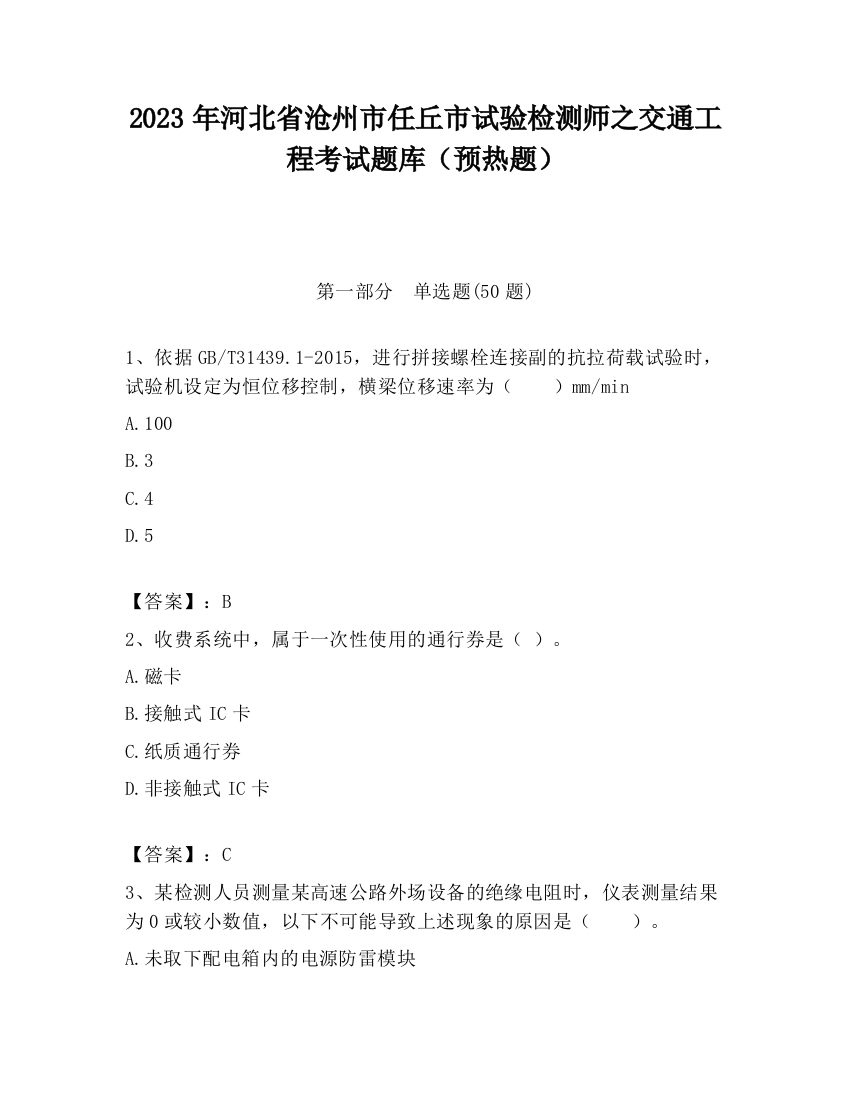 2023年河北省沧州市任丘市试验检测师之交通工程考试题库（预热题）