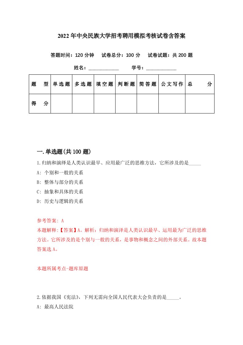 2022年中央民族大学招考聘用模拟考核试卷含答案0