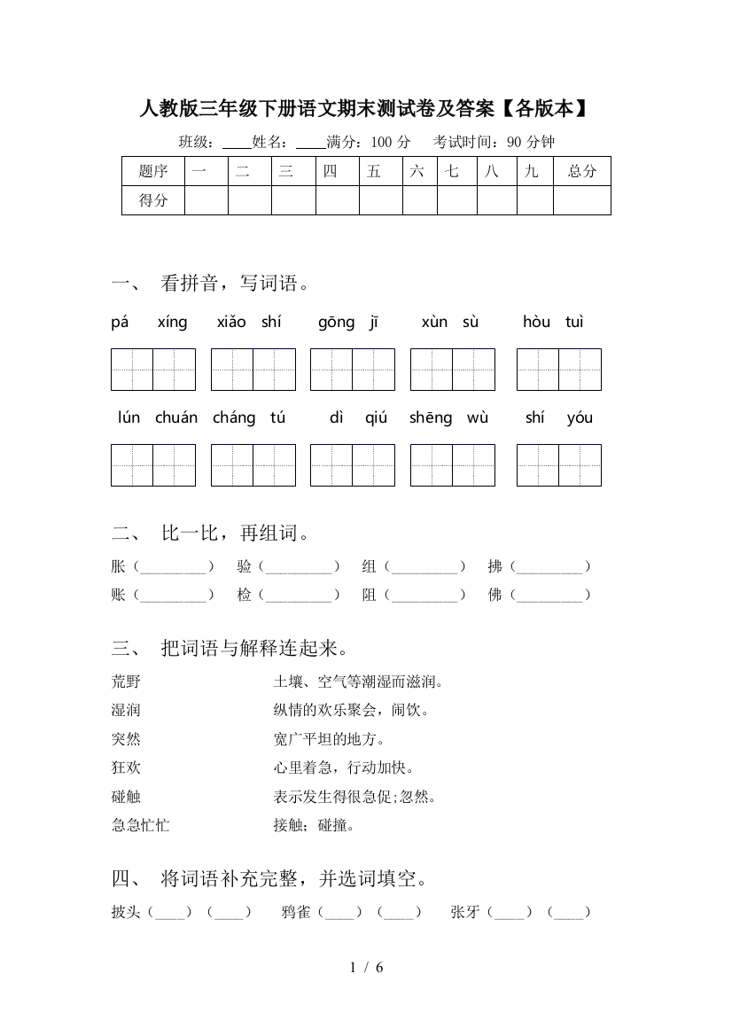 人教版三年级下册语文期末测试卷及答案【各版本】