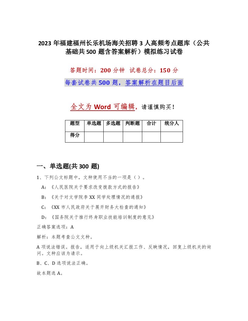 2023年福建福州长乐机场海关招聘3人高频考点题库公共基础共500题含答案解析模拟练习试卷