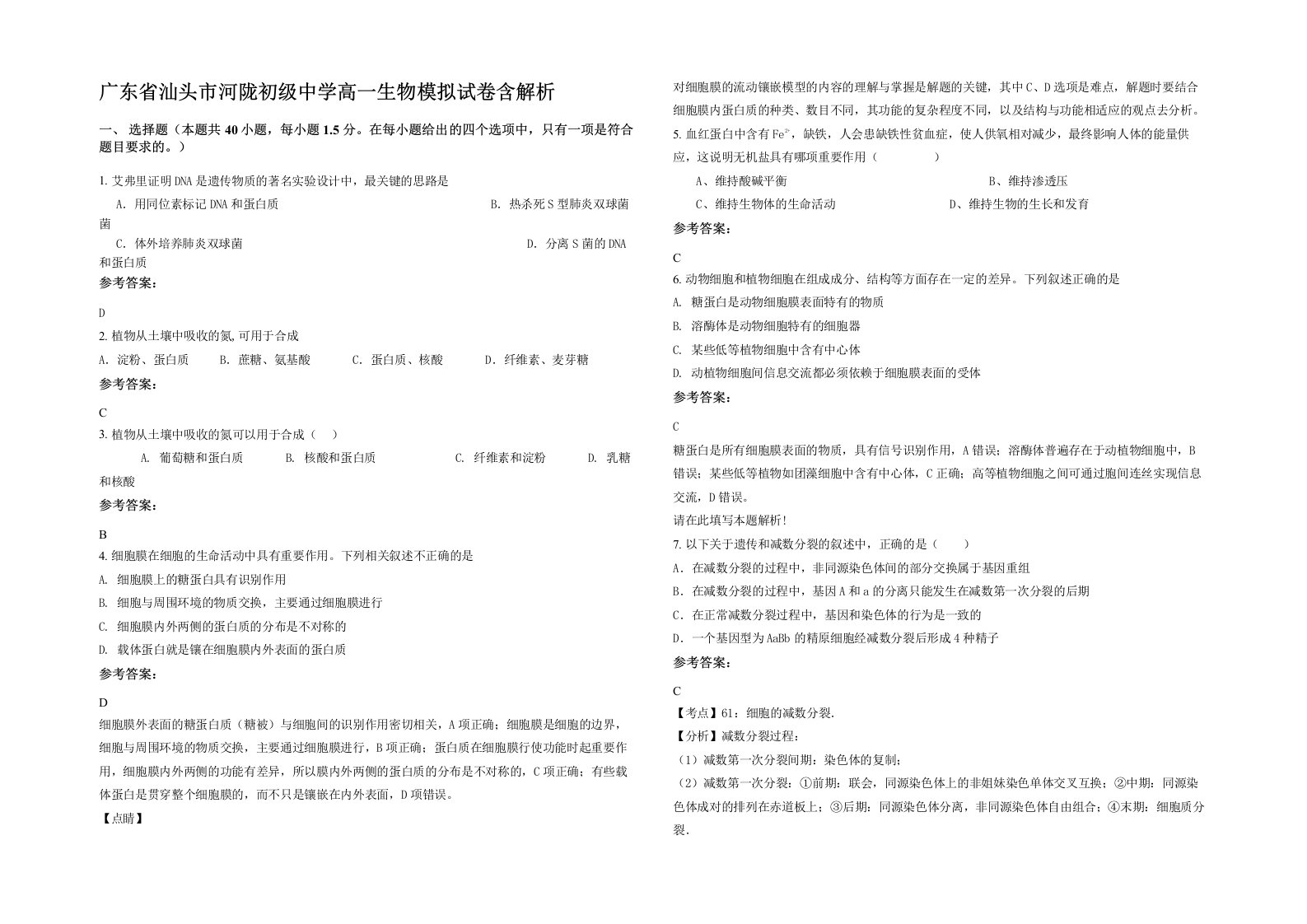 广东省汕头市河陇初级中学高一生物模拟试卷含解析