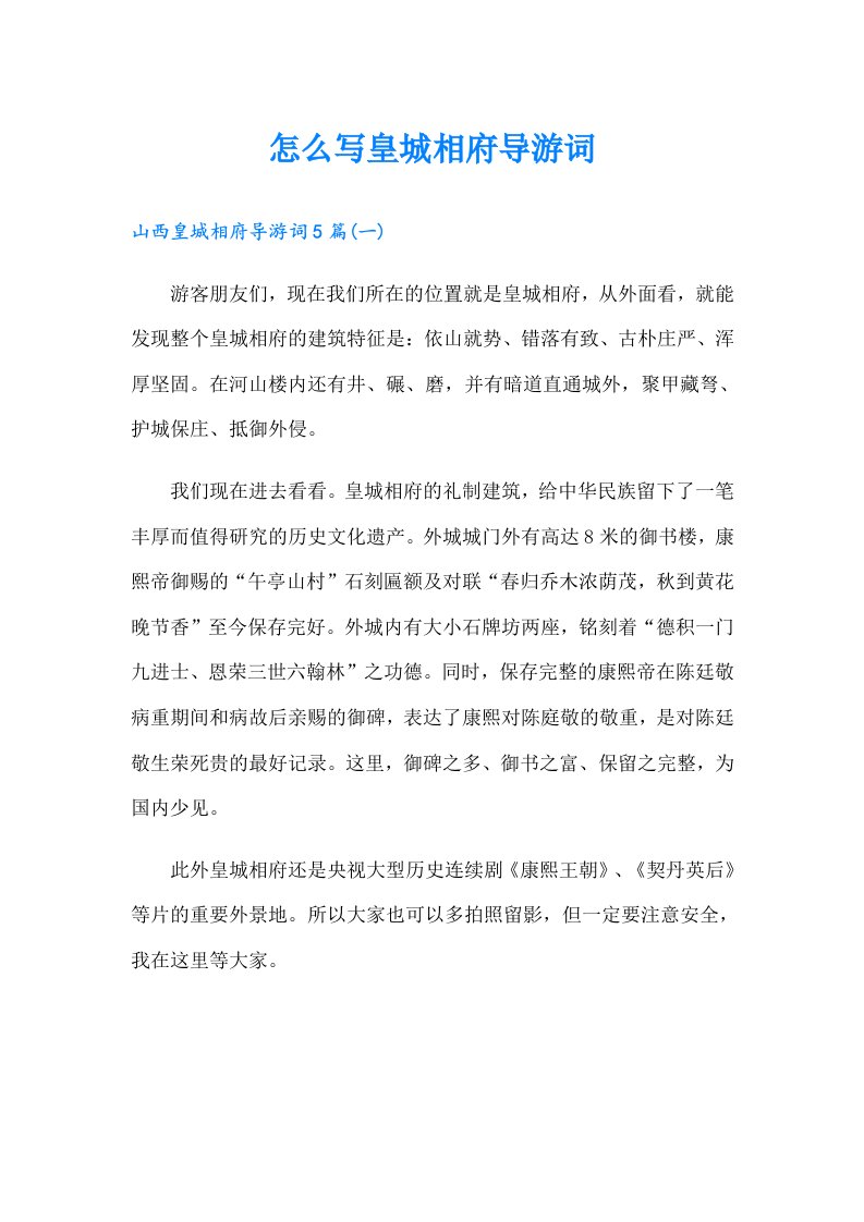 怎么写皇城相府导游词