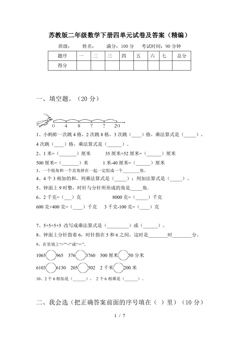 苏教版二年级数学下册四单元试卷及答案精编