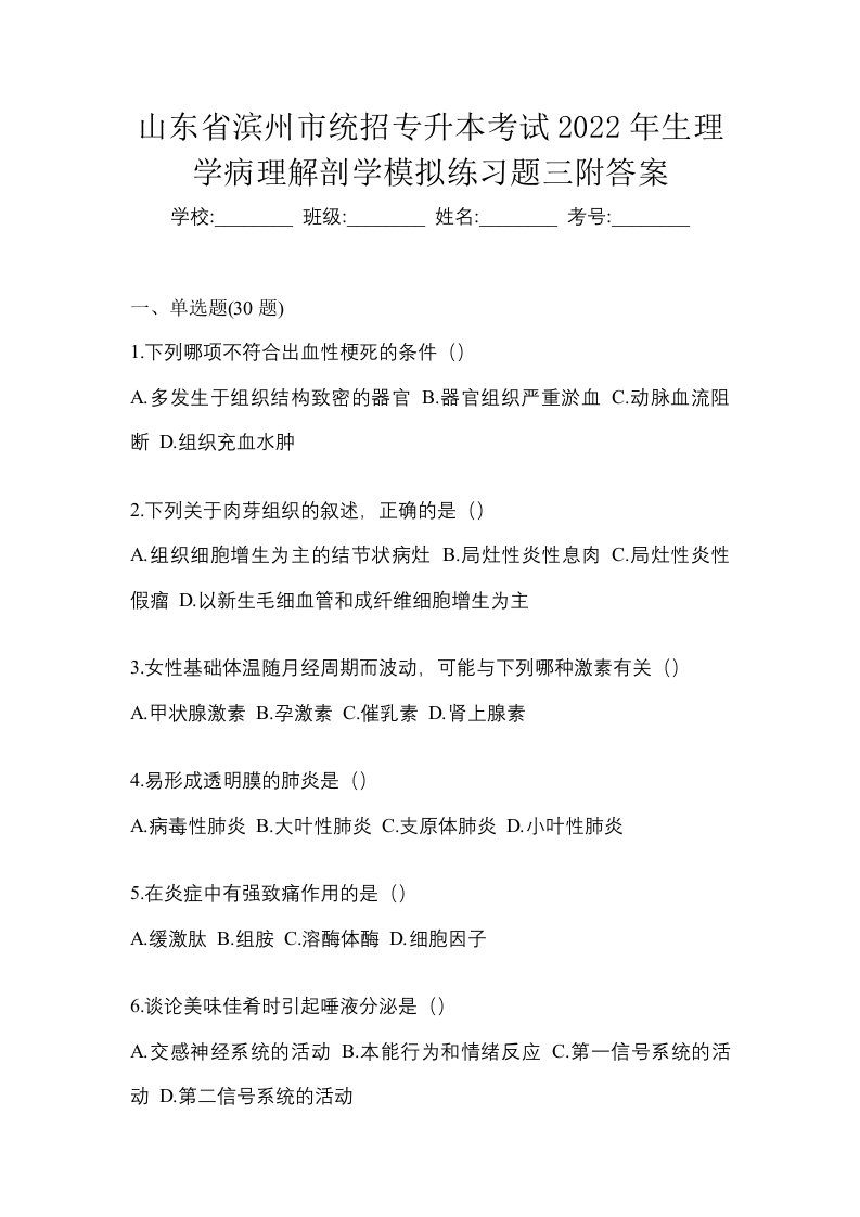 山东省滨州市统招专升本考试2022年生理学病理解剖学模拟练习题三附答案