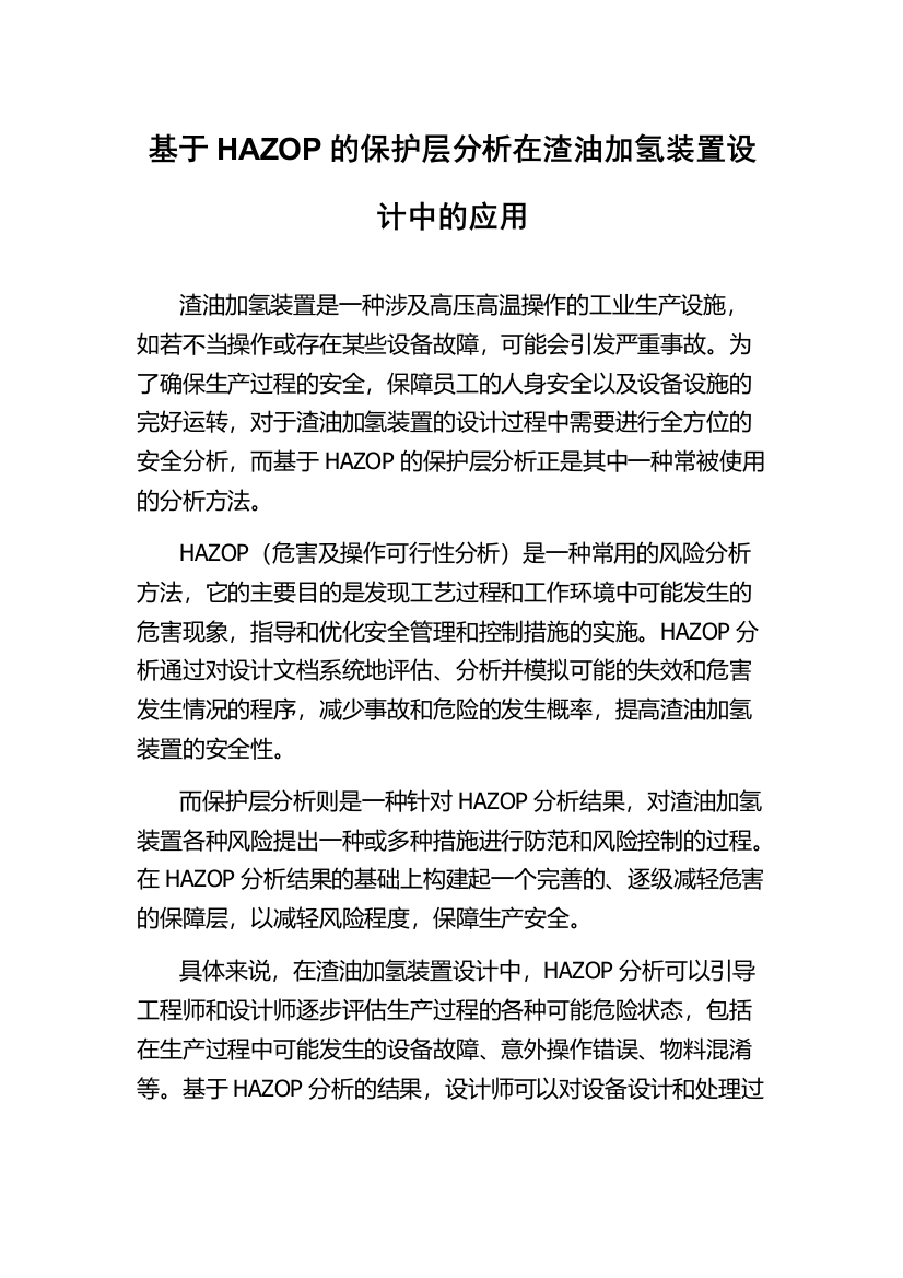 基于HAZOP的保护层分析在渣油加氢装置设计中的应用