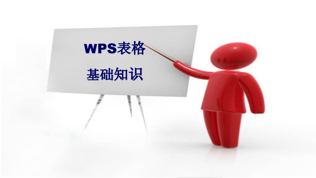 wps表格基础知识培训ppt课件