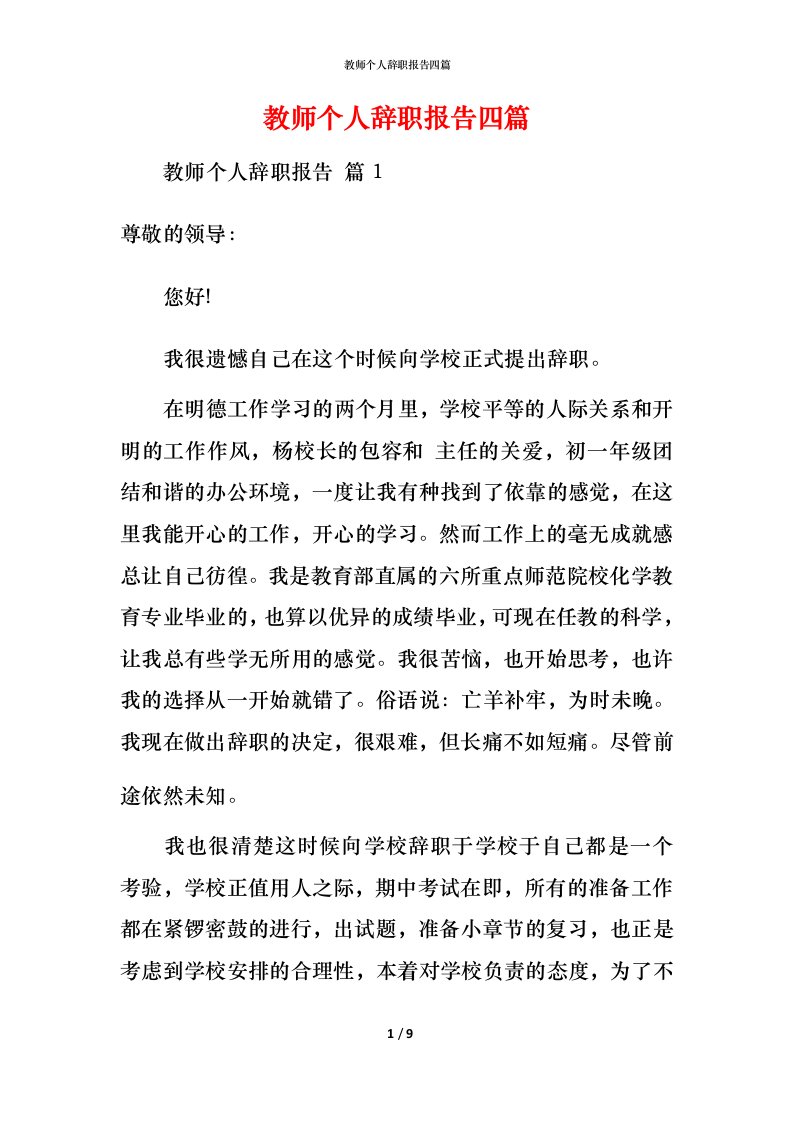 教师个人辞职报告四篇