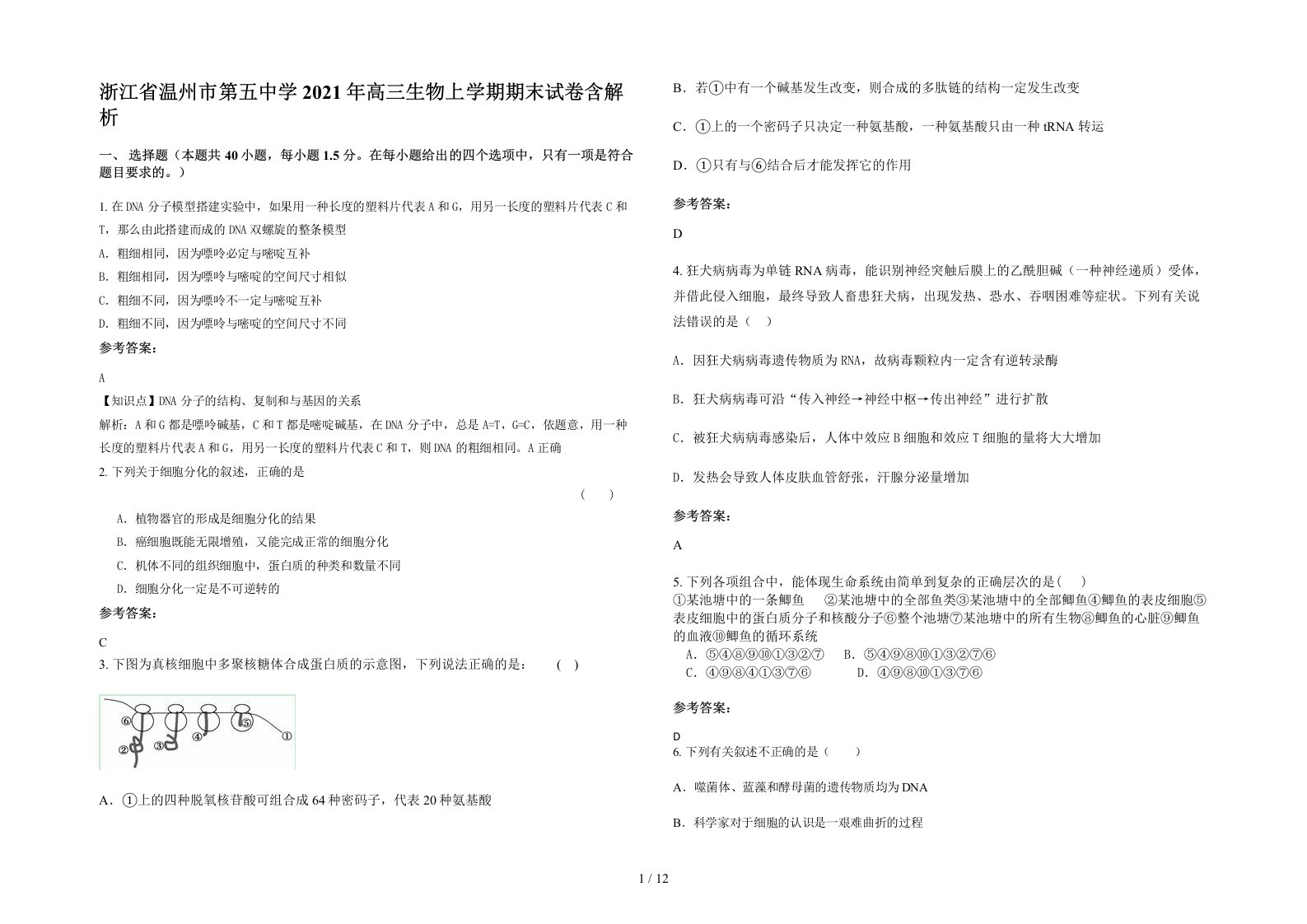 浙江省温州市第五中学2021年高三生物上学期期末试卷含解析