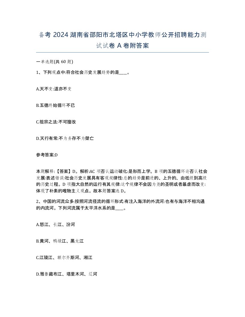 备考2024湖南省邵阳市北塔区中小学教师公开招聘能力测试试卷A卷附答案