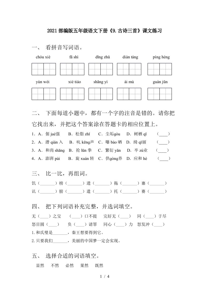 2021部编版五年级语文下册9.古诗三首课文练习.古诗三首课文练习