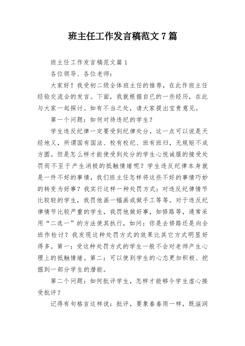 班主任工作发言稿范文7篇