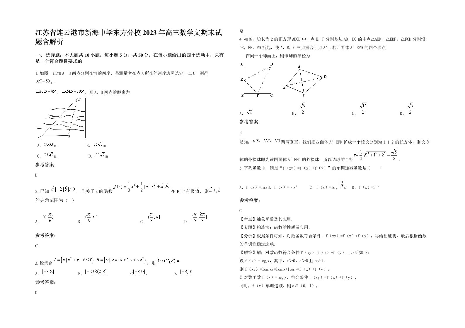 江苏省连云港市新海中学东方分校2023年高三数学文期末试题含解析