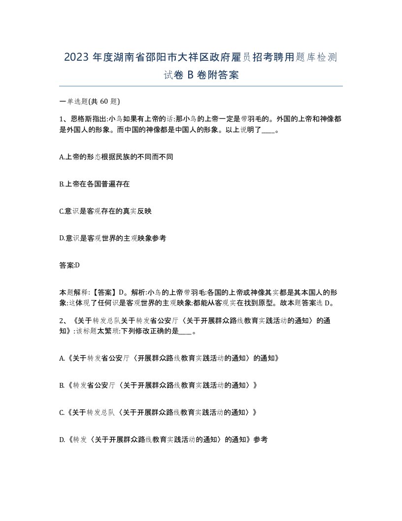 2023年度湖南省邵阳市大祥区政府雇员招考聘用题库检测试卷B卷附答案