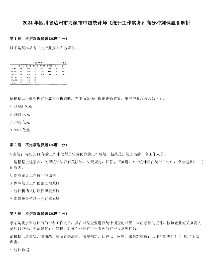 2024年四川省达州市万源市中级统计师《统计工作实务》高分冲刺试题含解析