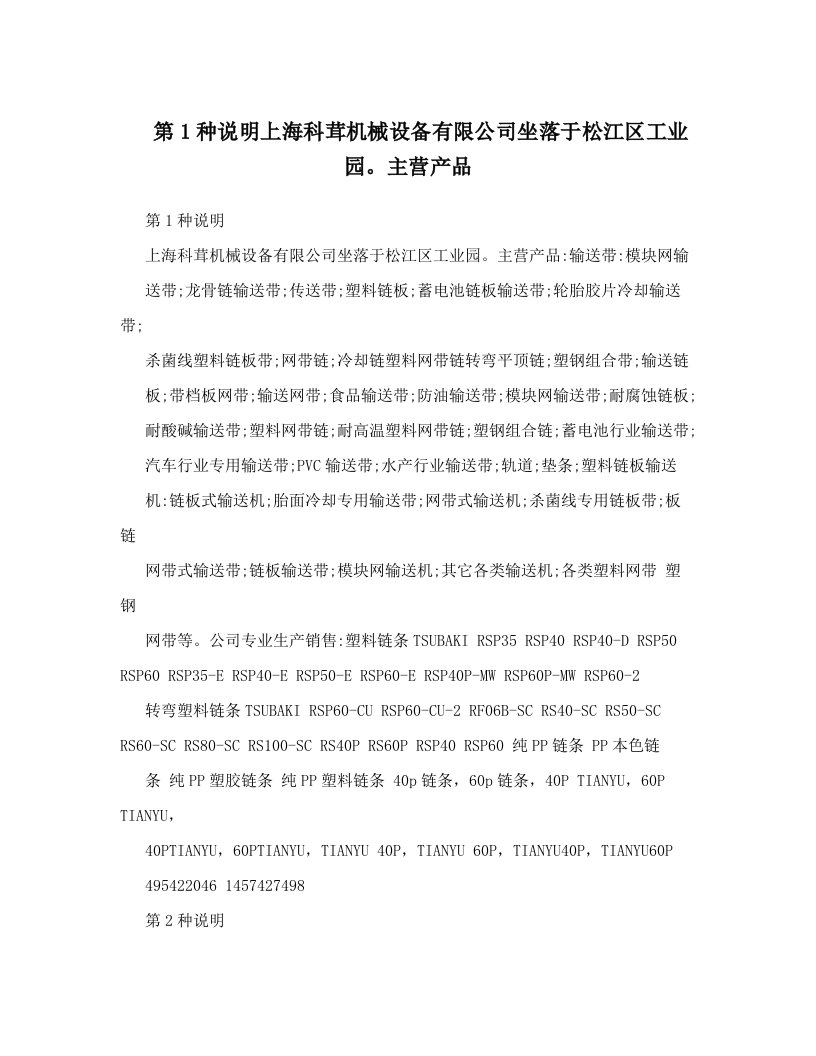 第1种说明上海科茸机械设备有限公司坐落于松江区工业园。主营产品