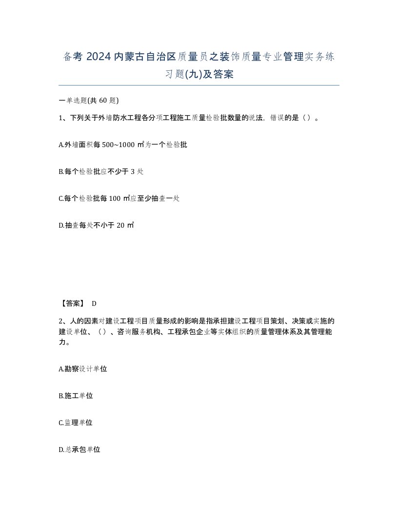 备考2024内蒙古自治区质量员之装饰质量专业管理实务练习题九及答案