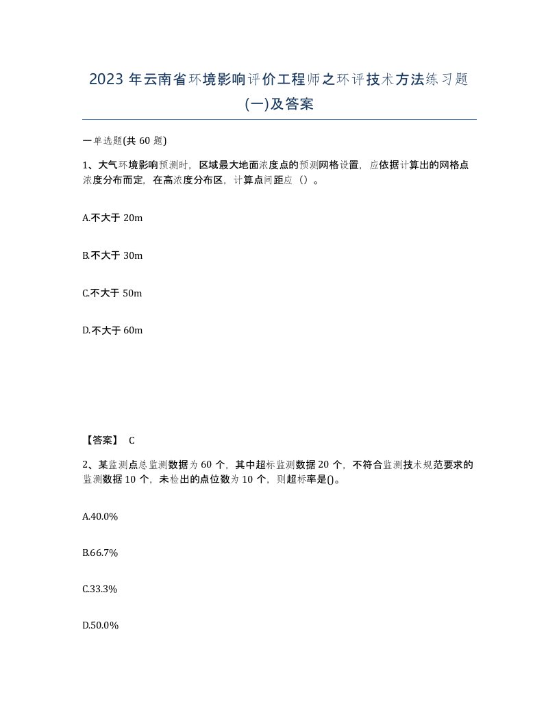 2023年云南省环境影响评价工程师之环评技术方法练习题一及答案