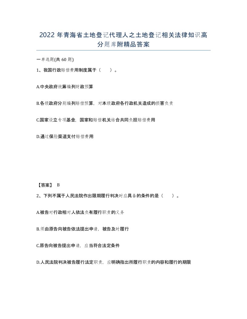 2022年青海省土地登记代理人之土地登记相关法律知识高分题库附答案