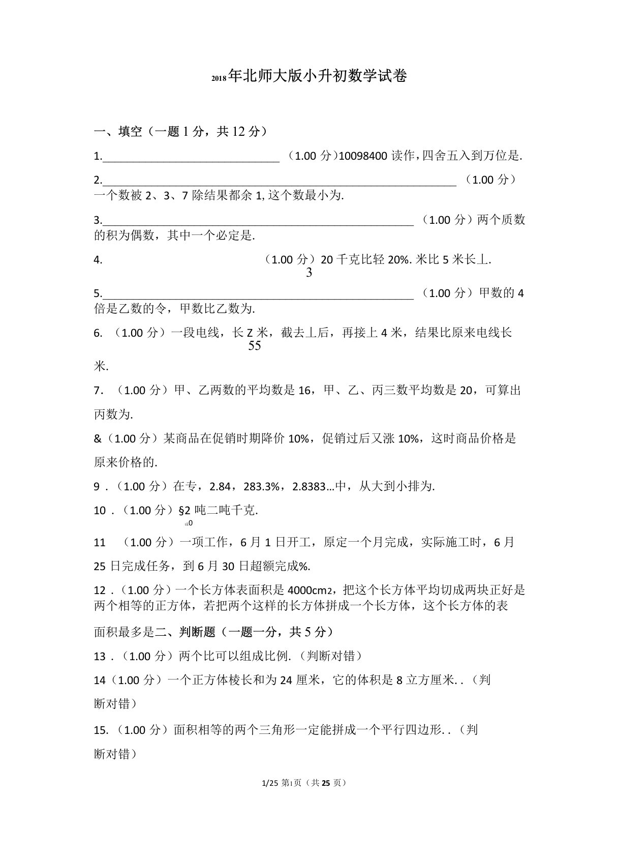 北师大版小升初数学试卷及答案