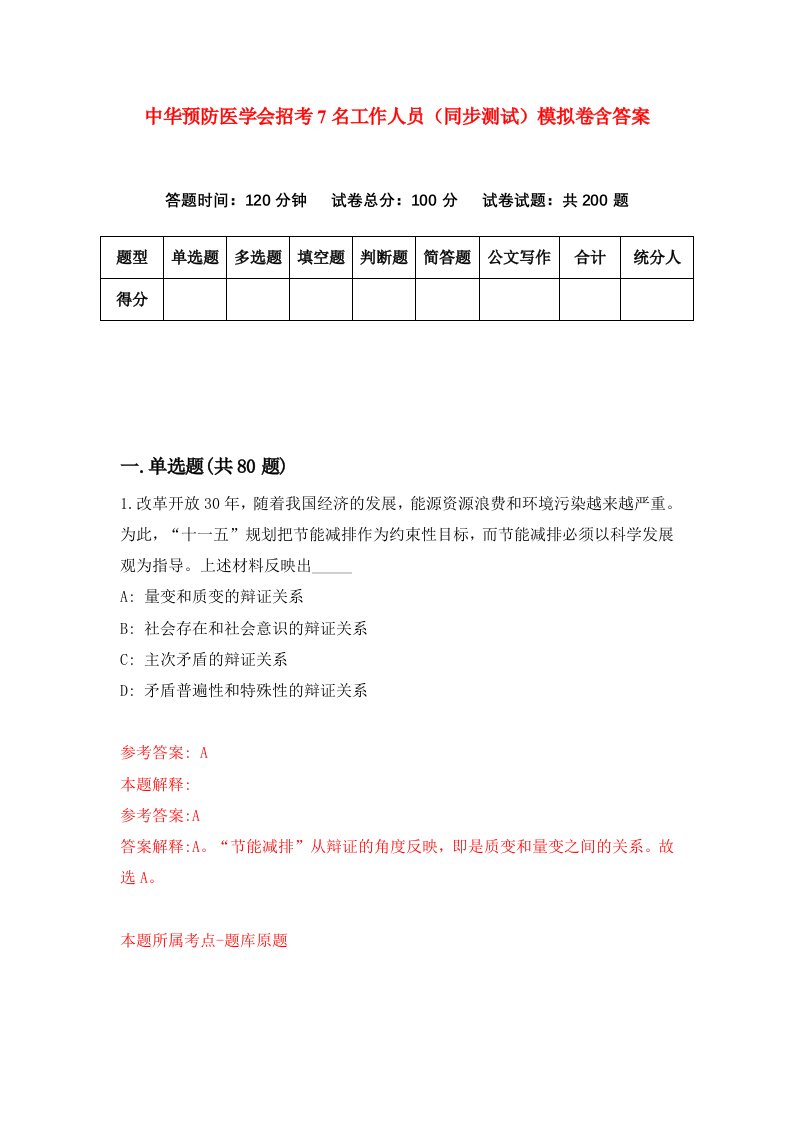 中华预防医学会招考7名工作人员同步测试模拟卷含答案7