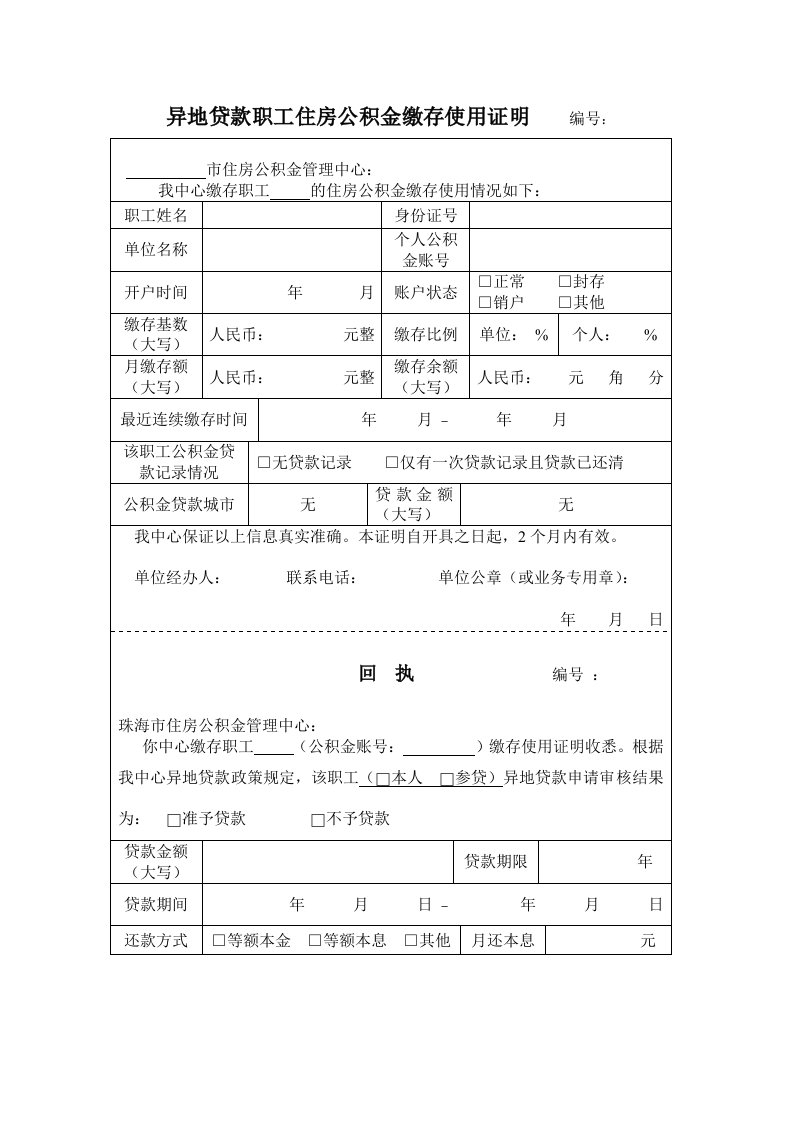 异地贷款职工住房公积金缴存使用证明-珠海住房公积金管理中心