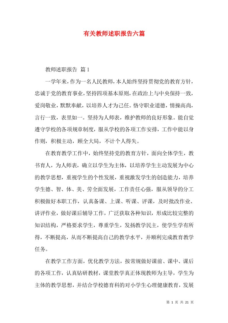 精编有关教师述职报告六篇