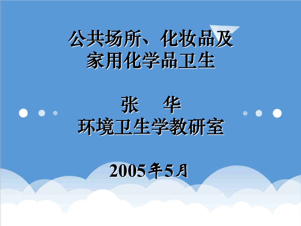 环境管理-公共场所、化妆品及家用化学品卫生张华教授环境卫生学教研室