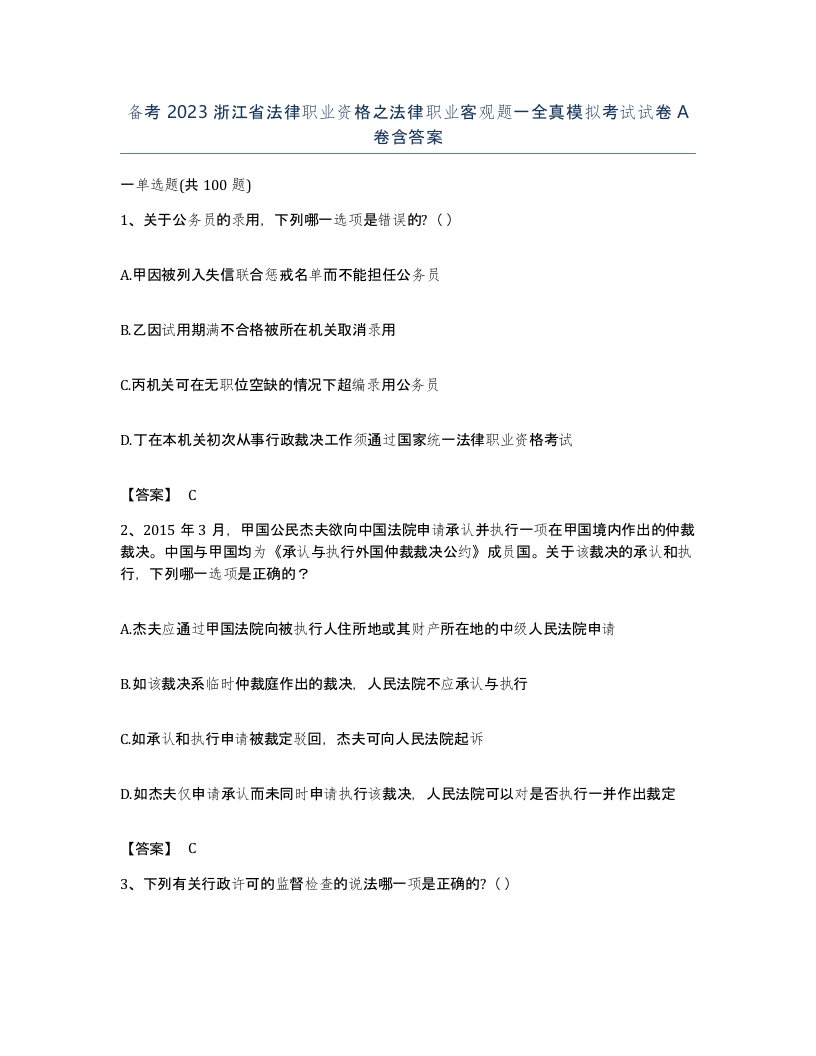 备考2023浙江省法律职业资格之法律职业客观题一全真模拟考试试卷A卷含答案