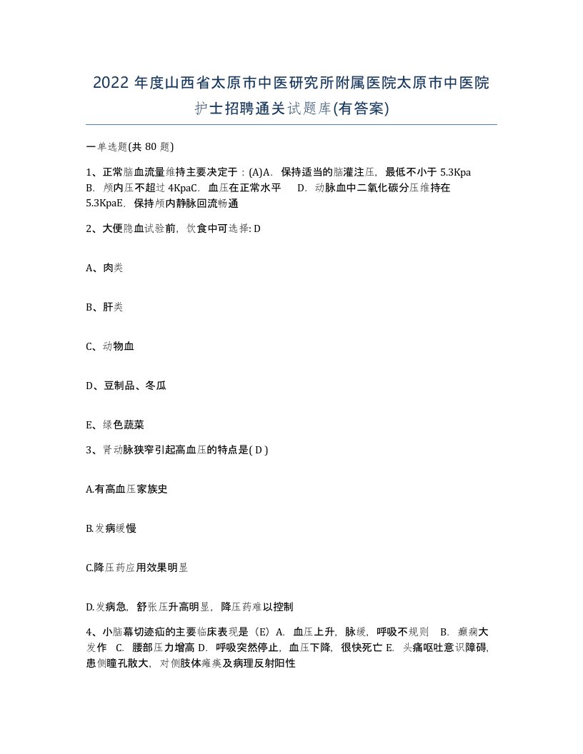 2022年度山西省太原市中医研究所附属医院太原市中医院护士招聘通关试题库有答案