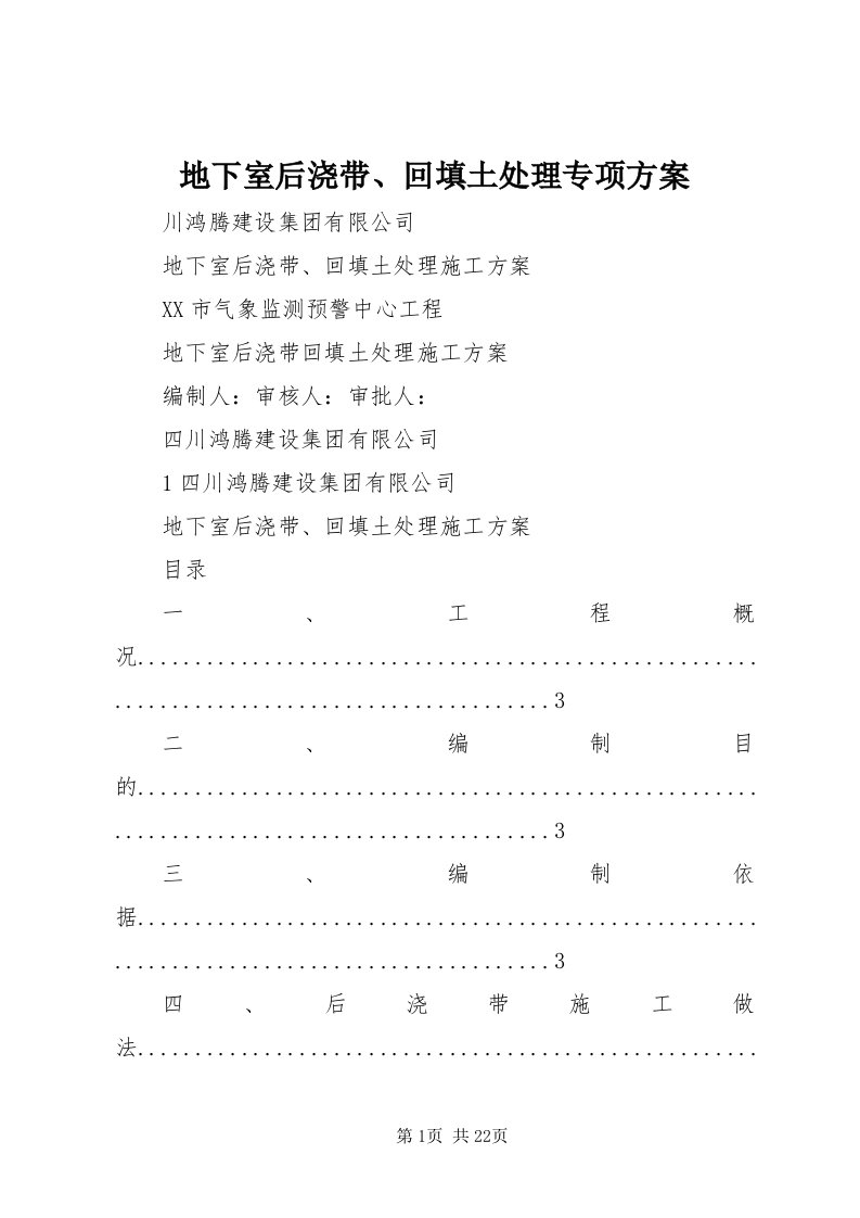 地下室后浇带、回填土处理专项方案