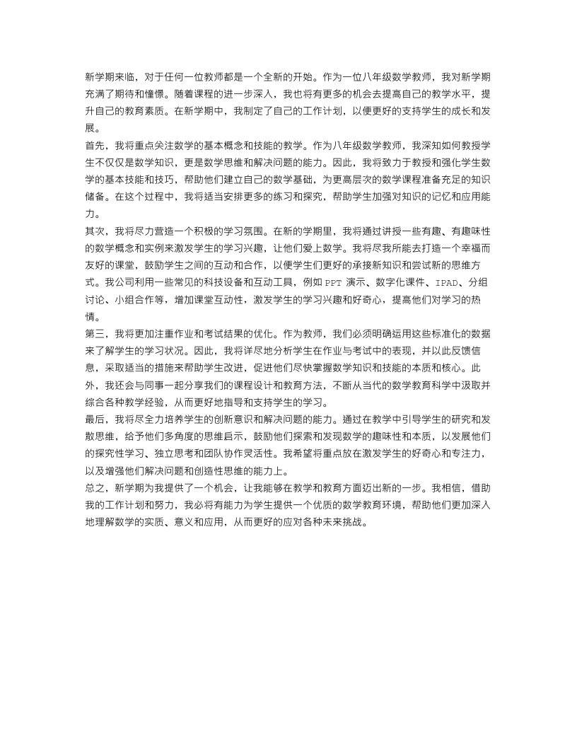 新学期八年级数学教师工作计划