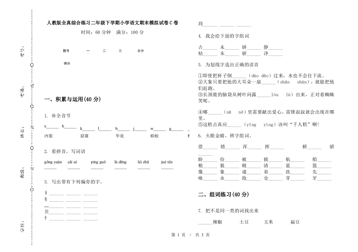 人教版全真综合练习二年级下学期小学语文期末模拟试卷C卷